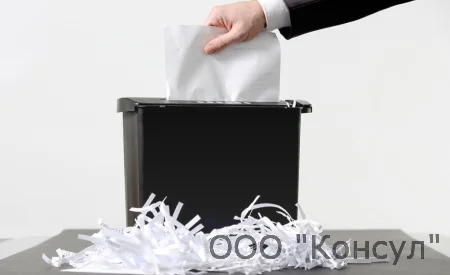Полный комплекс услуг по уничтожению документов